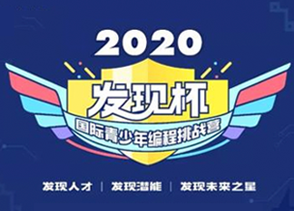 發現你了，未來之星！2020發現杯國際青少年編程挑戰營@你報名啦！
