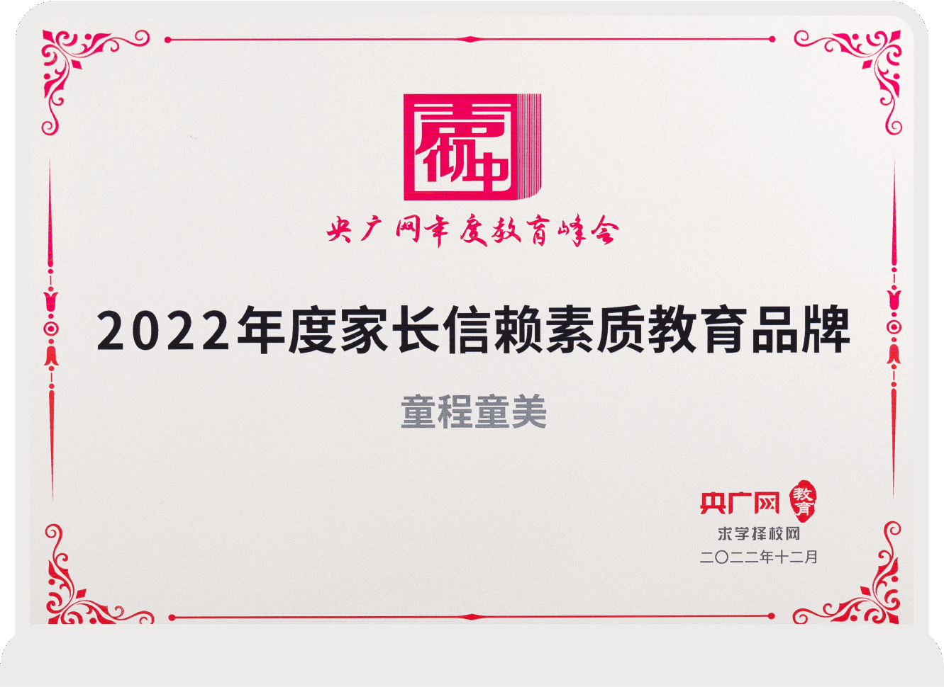 2022年度家長(zhǎng)信賴素質(zhì)教育品牌