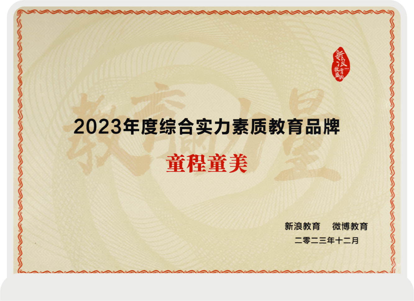 2023年度綜合實(shí)力素質(zhì)教育品牌