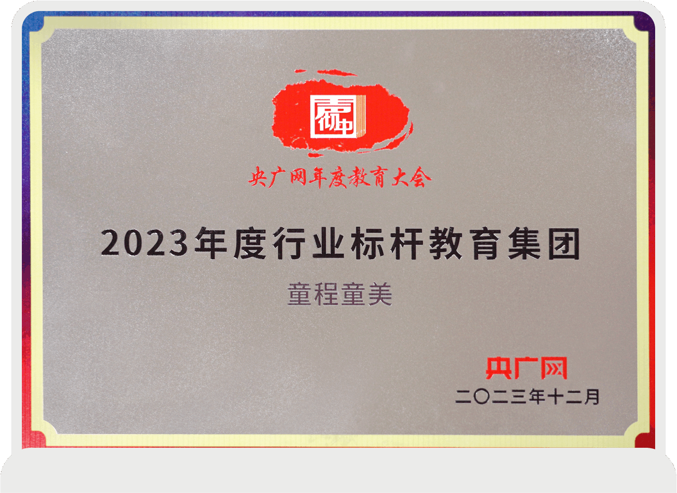 2023年度行業(yè)標(biāo)桿教育集團(tuán)