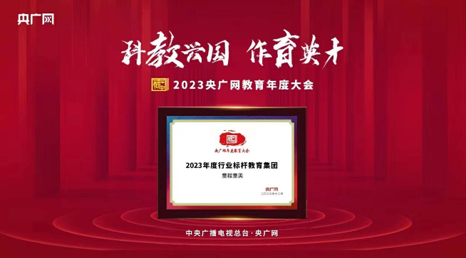 童程童美獲評(píng)央廣網(wǎng)“2023年度行業(yè)標(biāo)桿教育集團(tuán)”