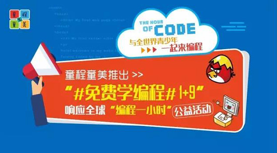 童程童美響應“編程一小時” 推#免費學編程#1+9