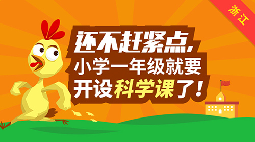 還不趕緊點，浙江小學一年級將開設科學課！