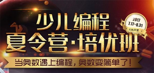 夏令營 | 當奧數遇上編程 奧數變簡單了！