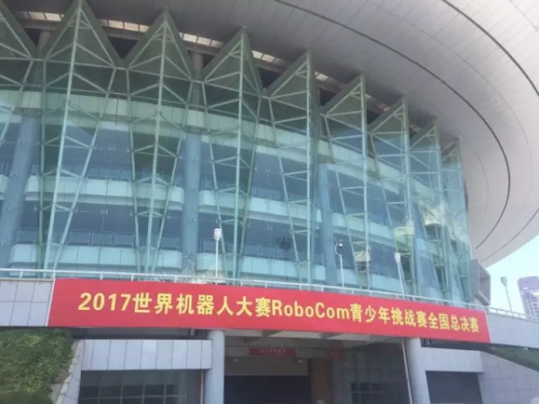 WRO | 精英選手 征戰(zhàn)全國舞臺(tái)！2017世界青少年機(jī)器人大賽火熱開賽