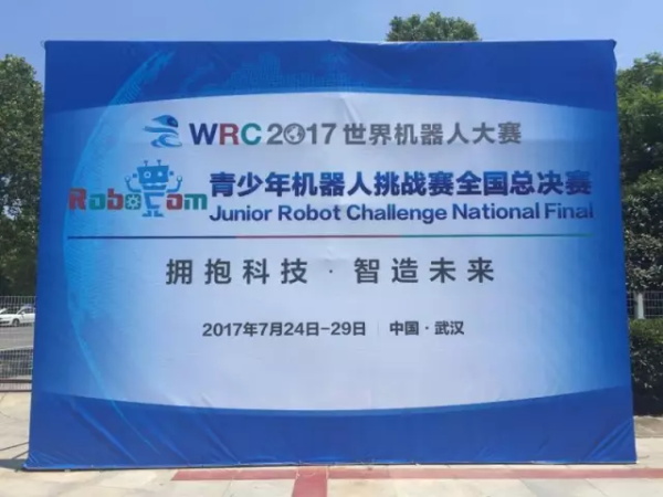 WRO | 精英選手 征戰(zhàn)全國舞臺(tái)！2017世界青少年機(jī)器人大賽火熱開賽