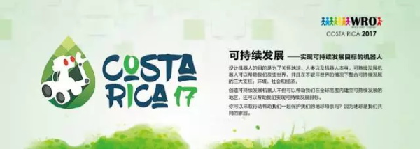 WRO | 精英選手 征戰(zhàn)全國舞臺(tái)！2017世界青少年機(jī)器人大賽火熱開賽