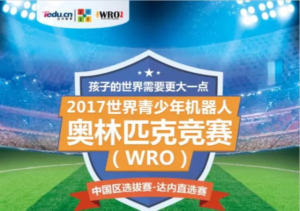 WRO | 精英選手 征戰(zhàn)全國舞臺(tái)！2017世界青少年機(jī)器人大賽火熱開賽