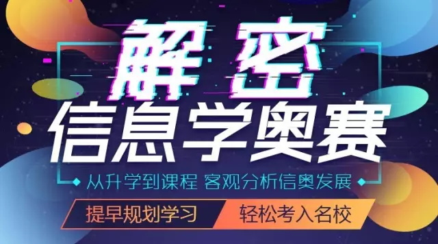 信息學(xué)奧賽雙城公開課震撼來襲！北京杭州火力全開！