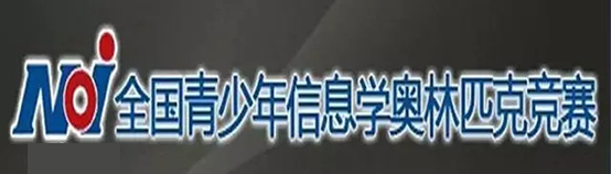 信息學奧賽,一個讓孩子變得優秀的方向! 信息學奧賽,一個讓孩子變得優秀的方向!