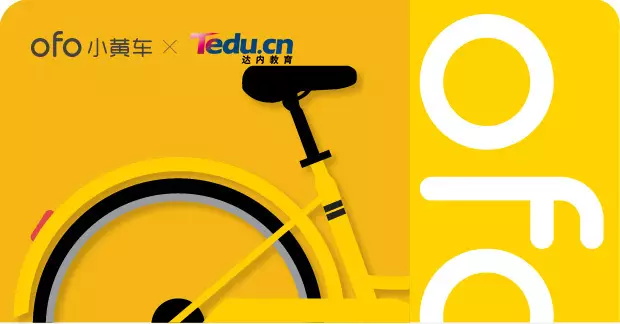 【福利】達內教育&ofo小黃車帶你飛 【福利】達內教育&ofo小黃車帶你飛