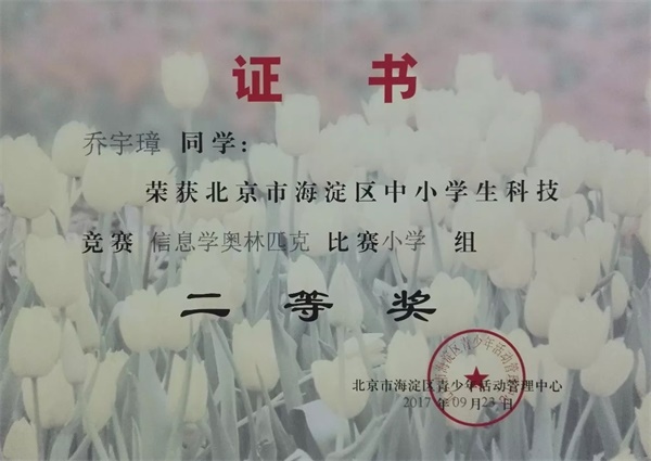 童程童美 | 2017年海淀區信息學奧賽獲獎名單
