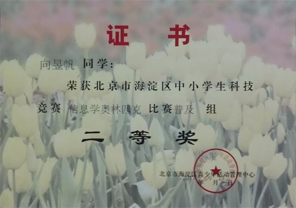 童程童美 | 2017年海淀區信息學奧賽獲獎名單