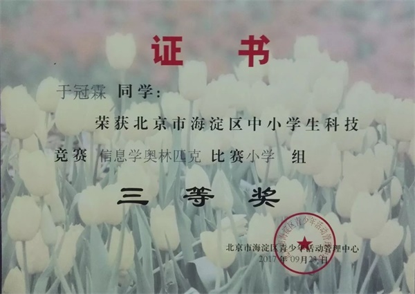 童程童美 | 2017年海淀區信息學奧賽獲獎名單