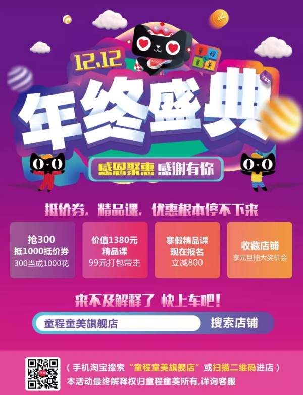 12.12|童程童美年終盛典，抵價券，精品課，優惠根本停不下來！