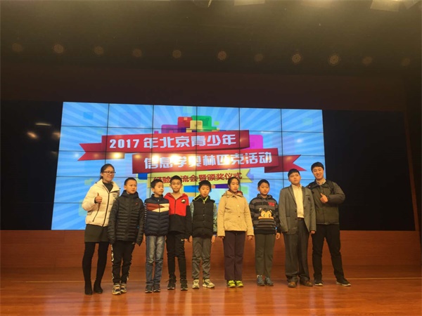 2017北京青少年信息學奧賽盛大頒獎，童程童美學員和老師獲殊榮！