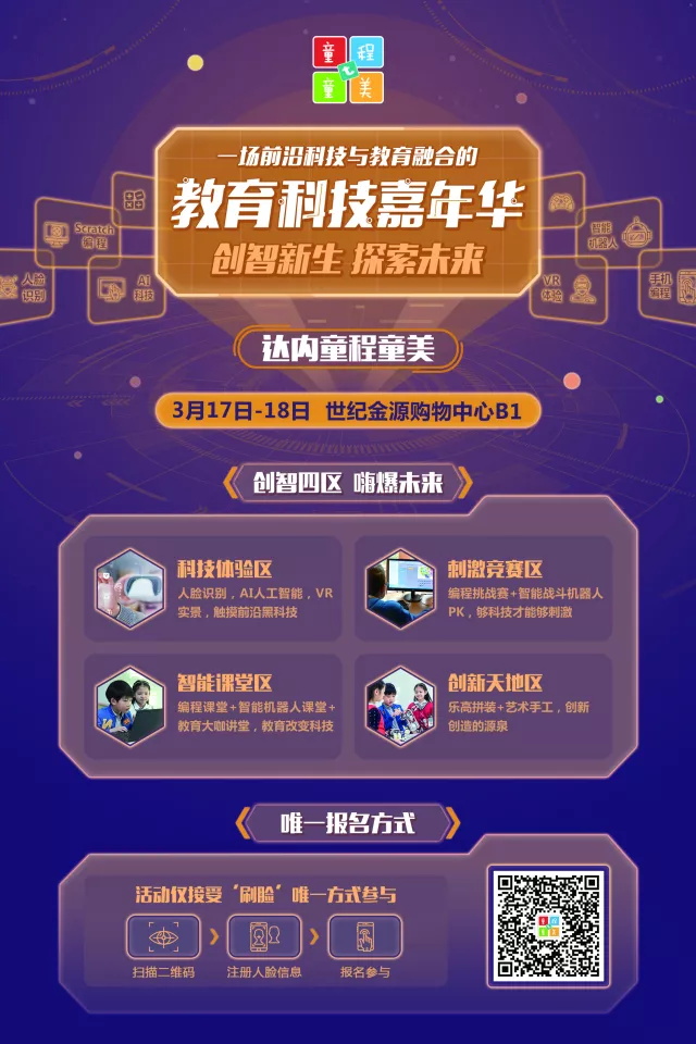 創(chuàng)智新生，探索未來(lái)| 一場(chǎng)前沿科技與教育融合的教育科技嘉年華
