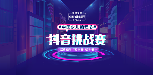 【挑戰(zhàn)贏5萬(wàn)元大獎(jiǎng)】#中國(guó)少兒編程節(jié)#抖音挑戰(zhàn)賽，火熱進(jìn)行中！