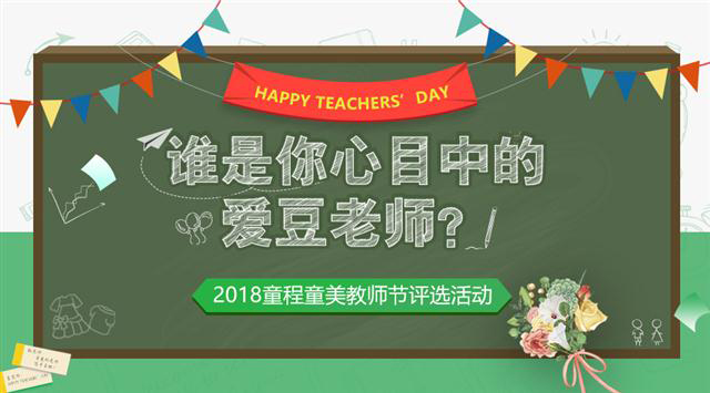 2018童程童美教師節評選活動，誰是你心目中的愛豆老師？