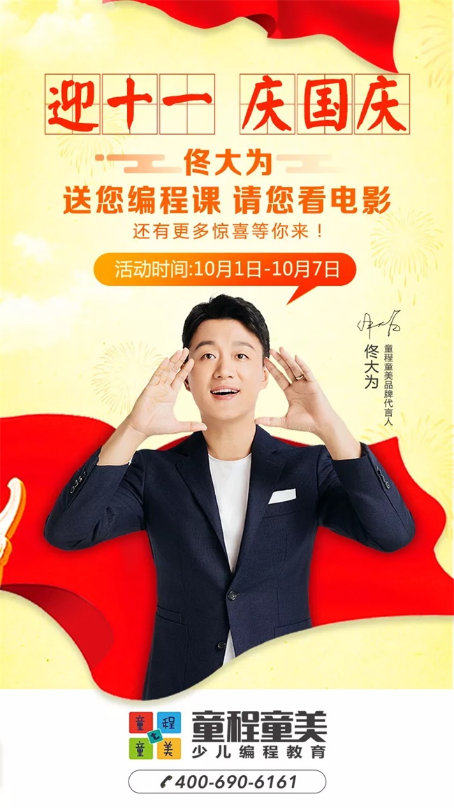 【國慶讓孩子怎么過？】佟大為喊你免費上編程課啦！