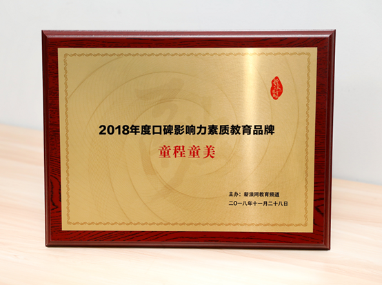 【童程童美】連續斬獲騰訊、新浪2018年度教育盛典兩項大獎！