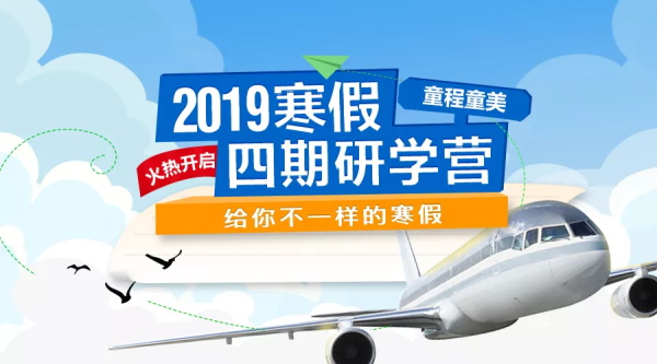 春節(jié)還能這么過 ▏童程童美2019寒假高端編程研學(xué)營(yíng)全球啟航
