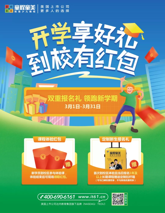 童程童美開學福利到，到校有紅包！