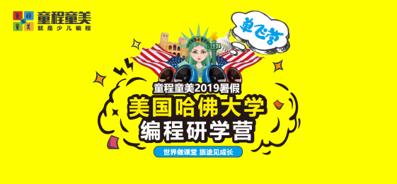童程童美2019暑假研學(xué)營火熱報名中——美國哈佛大學(xué)編程研學(xué)營（單飛營）