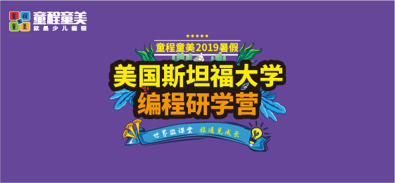 童程童美2019暑假研學(xué)營火熱報名中——美國斯坦福大學(xué)編程研學(xué)營