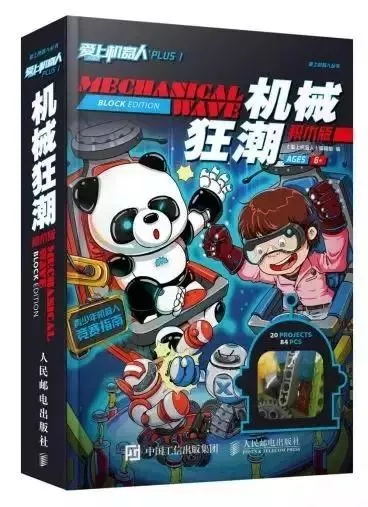 國內首本原創積木書《愛上機器人 plus1》—— 探索機器人的奧秘