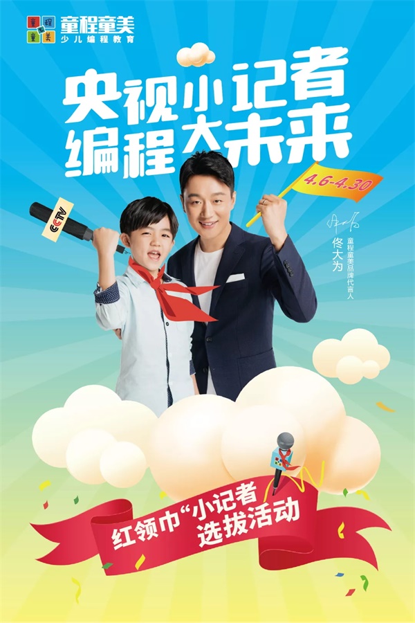 央視小記者，編程大未來！紅領巾小記者選拔活動大幕將啟