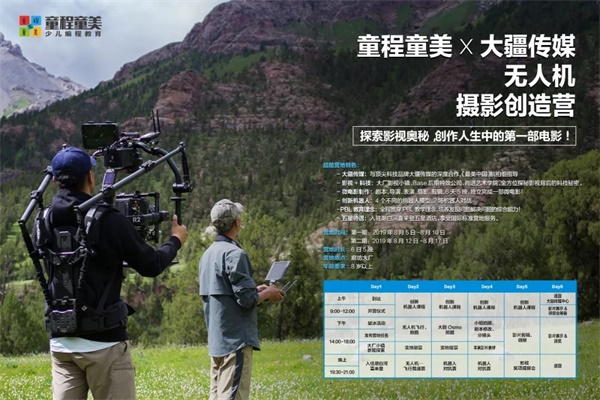 這個暑假，來童程童美，用無人機創(chuàng)作人生的第一部微電影吧！