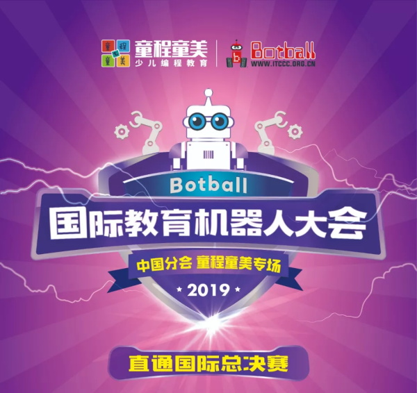 直通國(guó)際賽！Botball國(guó)際教育機(jī)器人大會(huì)-童程童美專場(chǎng)開始報(bào)名啦~