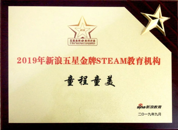 實力見證 | 童程童美榮膺“2019新浪五星金牌教師評選盛典”多項大獎！