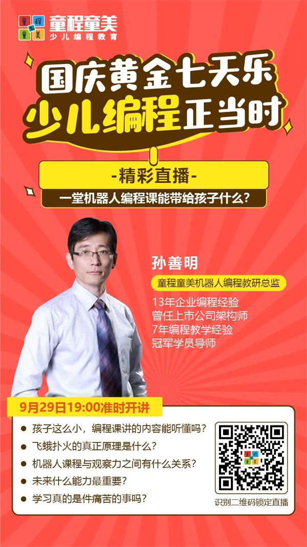 大咖開(kāi)講 |《一堂機(jī)器人編程課能帶給孩子什么？》