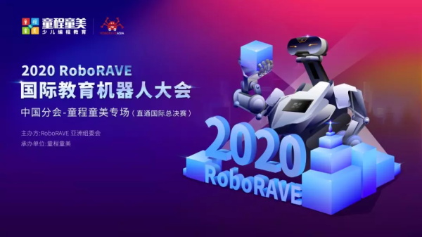 高額獎勵金、直通國際總決賽 | 2020年童程童美RoboRAVE國際教育機器人大會報名開啟！